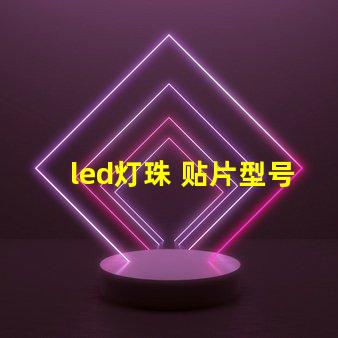 led灯珠 贴片型号